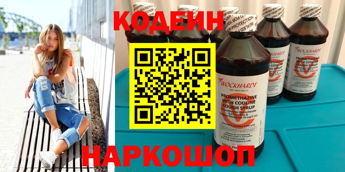 Кодеин Purple Drank Дивногорск