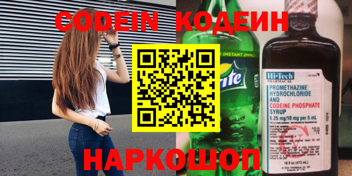 Дивногорск  Codein напиток Lean (лин)  Codein Purple Drank  Вход с VPN 